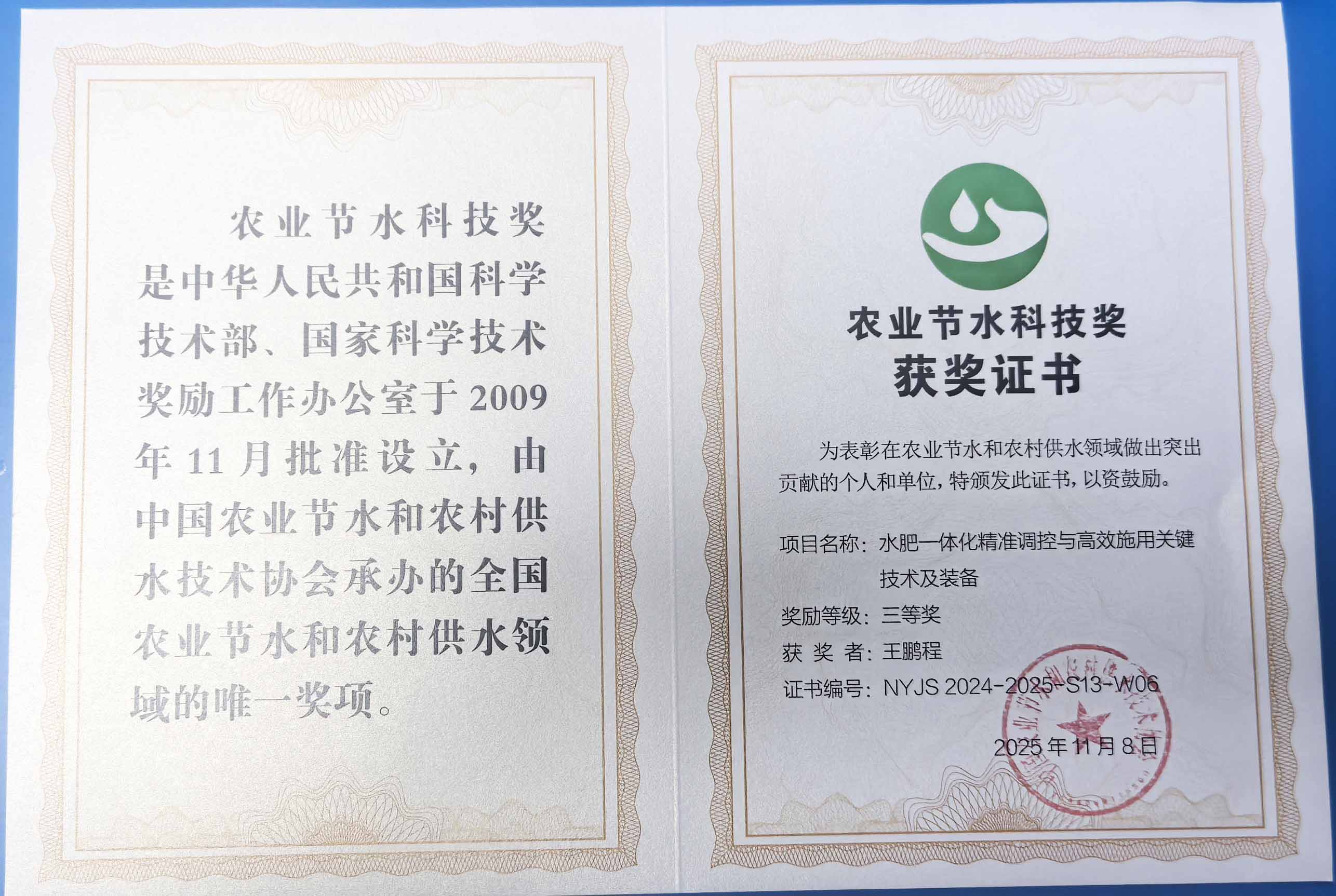 白银程瑞达携 “水肥一体化” 项目 斩获农业节水科技权威奖项