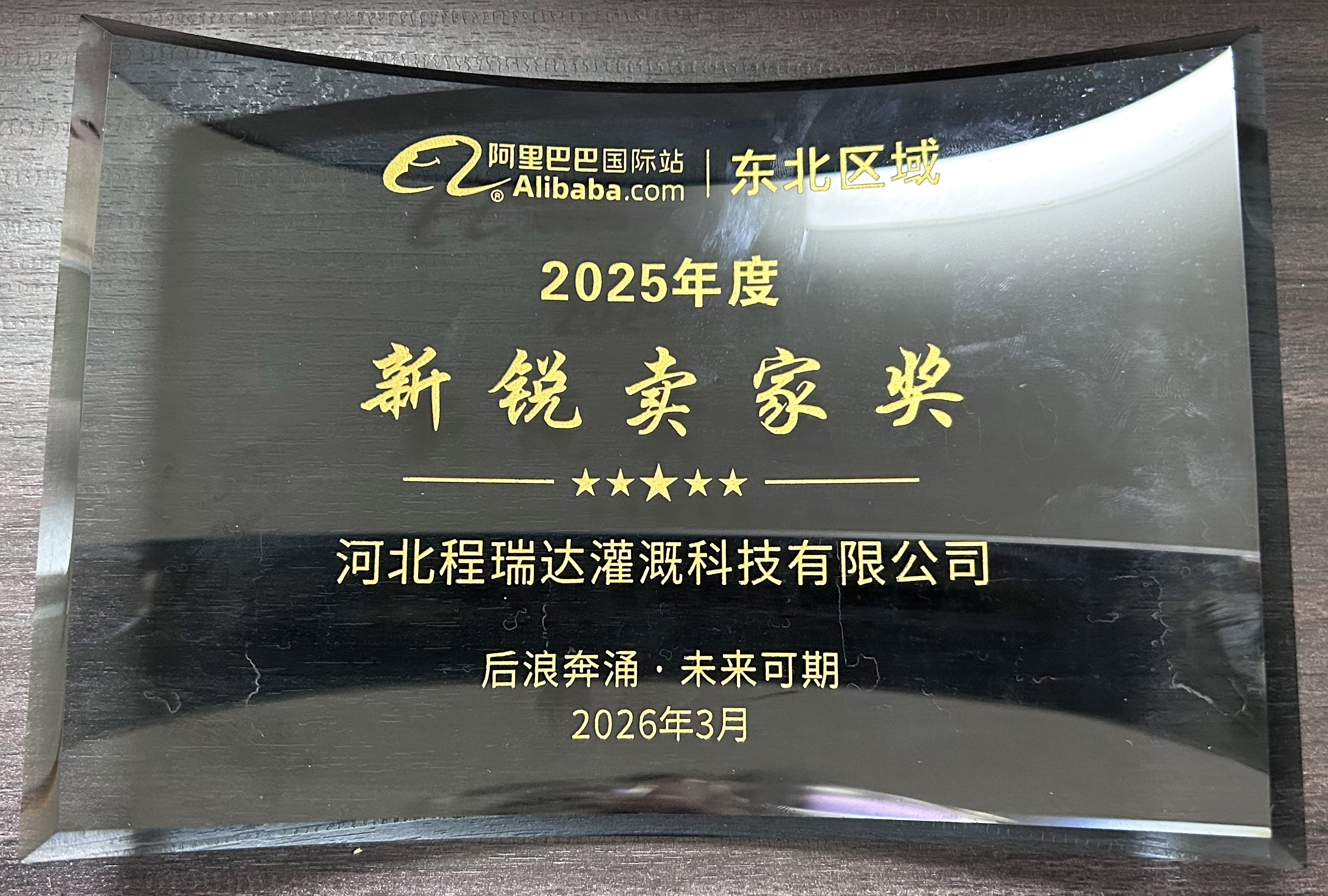 白银程瑞达灌溉 | 荣获阿里国际站新锐卖家奖